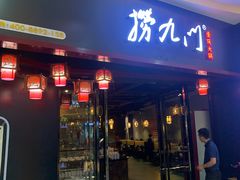门面-捞九门海鲜牛肉自助火锅(廉江店)