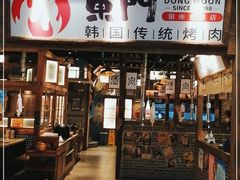 门面-東門韩国传统烤肉·韩国料理(银座直营店)