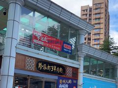 -黔派·虾子羊肉粉·小吃(佳宁娜广场店)
