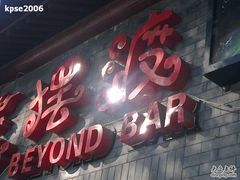201008291205-摆渡酒吧(后海店)