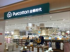 -Purcotton全棉时代(环宇城店)