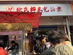 -徐氏糯米包油条(山海关路店)