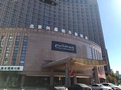-北京兴基铂尔曼饭店