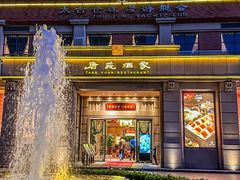 -唐苑酒家·岭南粤菜名店(太古仓店)