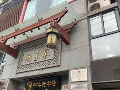 门面-两来风(文亭街店)