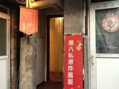 门面-黑八私房老北京炸酱面