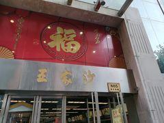 门面-王家沙点心店(南京西路总店)