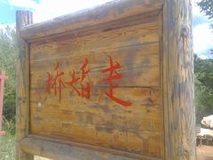 -泸沽湖国家级风景名胜区走婚桥