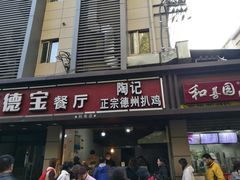 门面-陶记正宗德州扒鸡(科巷店)