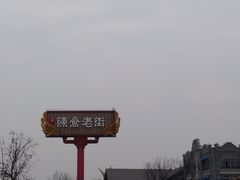 -陈仓老街美食天地