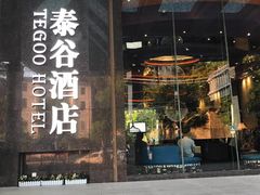 门面-泰谷酒店·太古码头闽菜自助餐厅