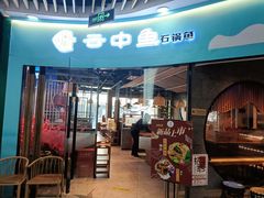 门面-云中鱼蒸汽石锅鱼(浦东食品城店)