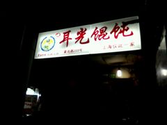 -潘国仙耳光馄饨(黄家阙路店)