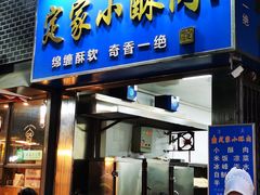 -定家小酥肉·清真(回民街店)