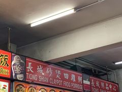 -长城砂煲田鸡粥