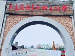 -清风小镇闯关东影视基地