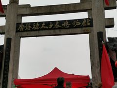-懿德太子墓