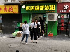 门面-糖糖冰粉(凤城三路总店)