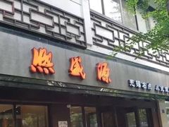 -熙盛源(凤凰街店)