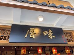 -厝味火锅·潮汕卤水火锅(十一合店)
