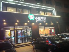 门面-小肥羊·牛羊肉火锅(原平店)