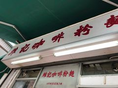 门面-维记咖啡粉面(福荣街店)