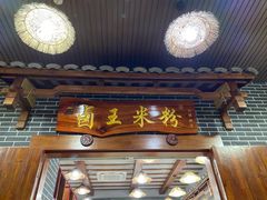 门面-桂林卤王米粉(滨江路店)