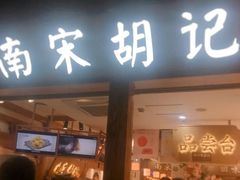 门面-南宋胡记(杭州河坊街店)
