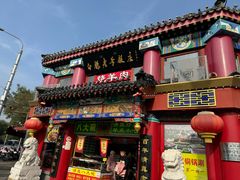 -白魁老号饭庄(交道口店)