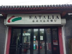 门面-EATALIA意塔利意式餐厅(鼓楼店)
