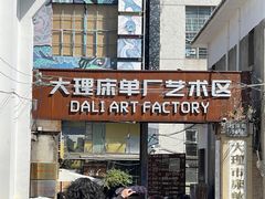 -大理床单厂艺术区