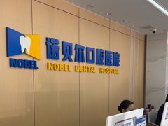 -诺贝尔一诺口腔医院(雁塔院区)