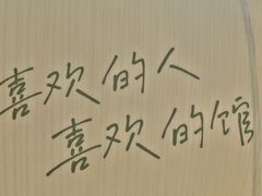 -有才叔的小馆(民乐园店)