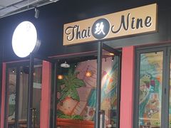 -泰玖Thai Nine Bistro(158坊店)
