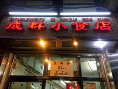 门面-成群小食店