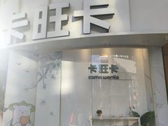 门面-卡旺卡(步行街一店)