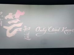 -浙影时代影城·宁波东门银泰店(原宁波时代电影大世界)