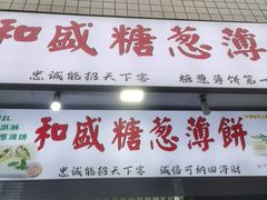 -和盛糖葱薄饼(牌坊街店)