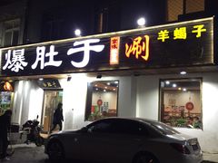 门面-爆肚于(赵公口桥店)