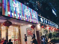 门面-蜀皇·菌汤鲜黄牛肉汤锅(宽窄巷子店)