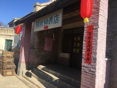 -清风小镇闯关东影视基地