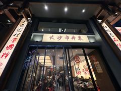 -八碗湘长沙市井菜(坡子街店)