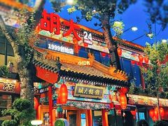 -胡大饭馆 24h(簋街总店)