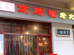 门面-京顺福老北京涮肉馆(东二道巷店)
