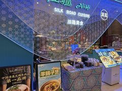 -阿里疆Alijiang·丝路美食·异域风情·清真(长楹天街店)