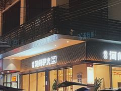 -培万河间驴火•驴肉火锅(东平店)