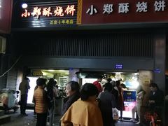 门面-朱记小郑酥烧饼(建康路店)