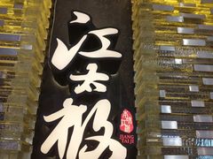-江太极江浙菜(马桥万达广场店)