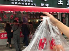 门面-王二甩老木子鸡(江湾店)