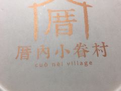 -厝内小眷村(西单大悦城店)